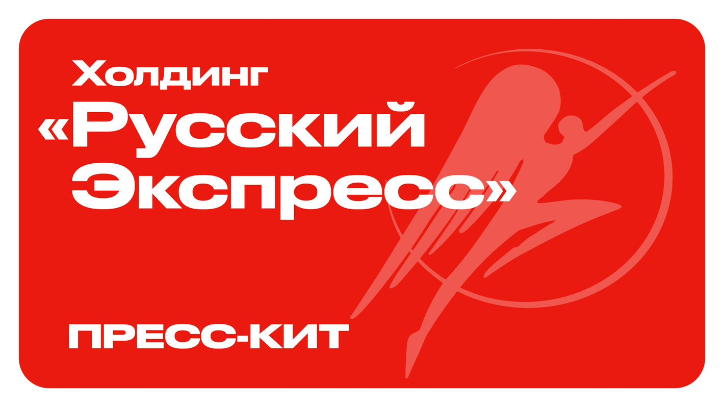Презентация Русский Экспресс