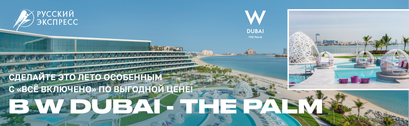 Лето и “Все включено” в W Dubai - The Palm