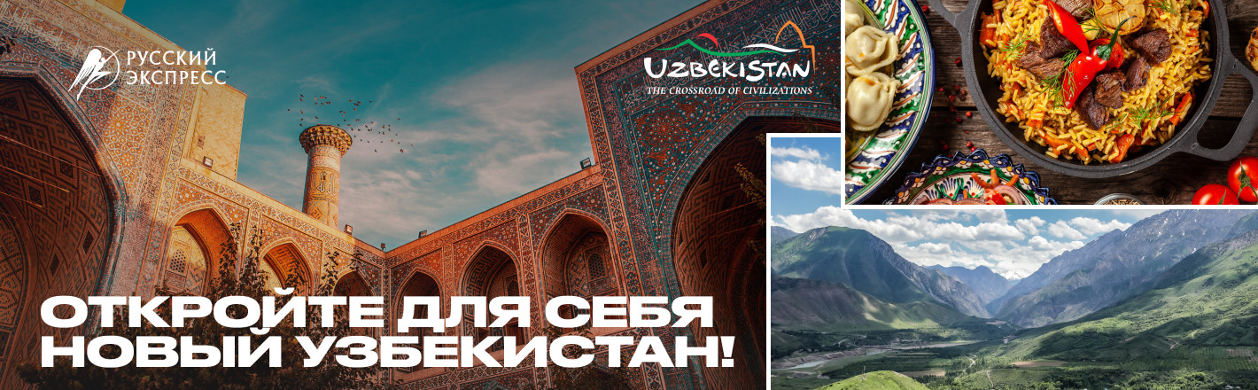 Узбекистан. май